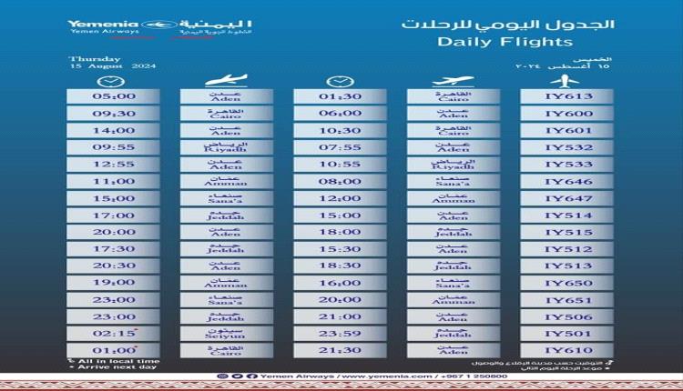 مواعيد اقلاع رحلات طيران اليمنية ليوم غد الخميس 