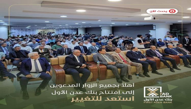 رسميا...تدشين افتتاح بنك عدن الأول بحضور رسمي وشعبي بالعاصمة عدن 