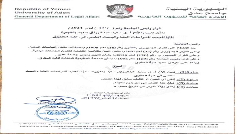 قرار بتعيين البروفيسور سعيد باخبيرة نائبا لعميد كلية الحقوق لشؤون الدراسات العليا