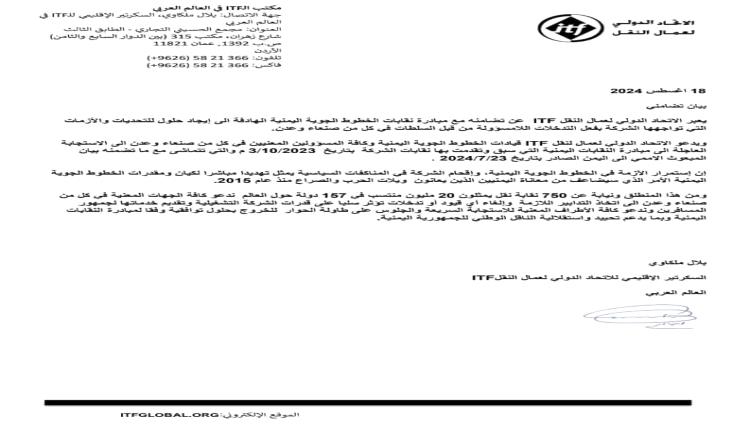 موقف الاتحاد الدولي لعمال النقل ITF من مبادرة نقابات الخطوط الجوية اليمنية