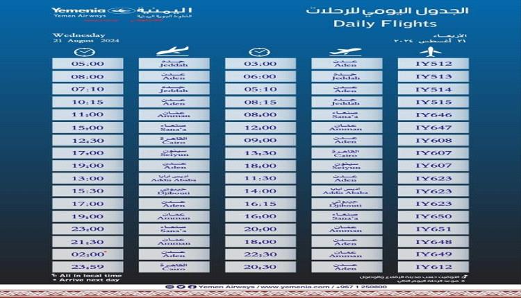 مواعيد اقلاع رحلات طيران اليمنية ليوم غد الأربعاء 