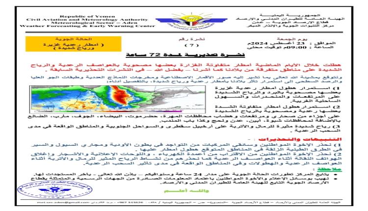 الأرصاد تحذر من تأثيرات الأمطار خلال الـ 72 ساعة القادمة 