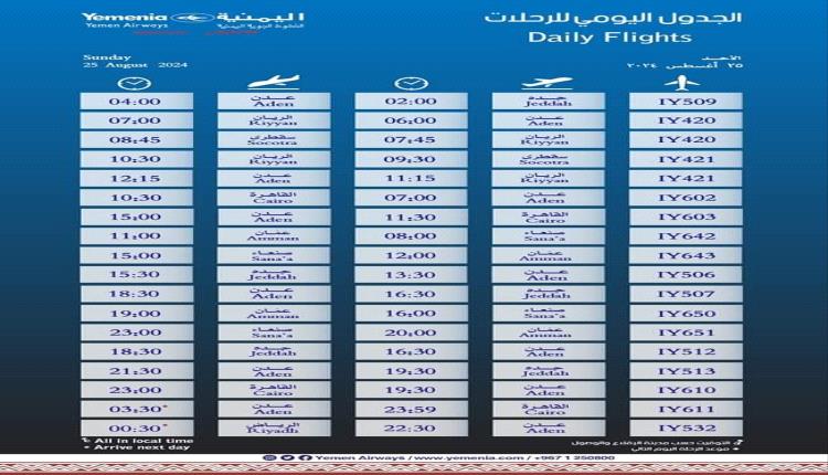 مواعيد اقلاع رحلات طيران اليمنية لليوم الاحد