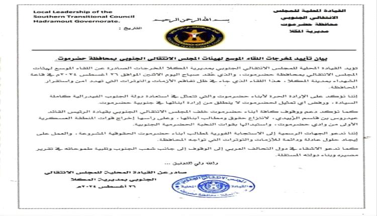 بيان : حضرموت ترفض أي تمثيل لا ينطلق من إرادة أبنائها في الإنتماء الجنوبي 