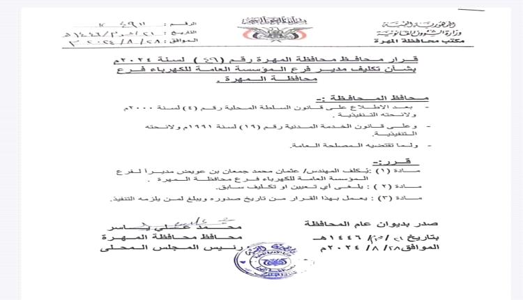 قرار تعيين مدير جديد لكهرباء المهرة 