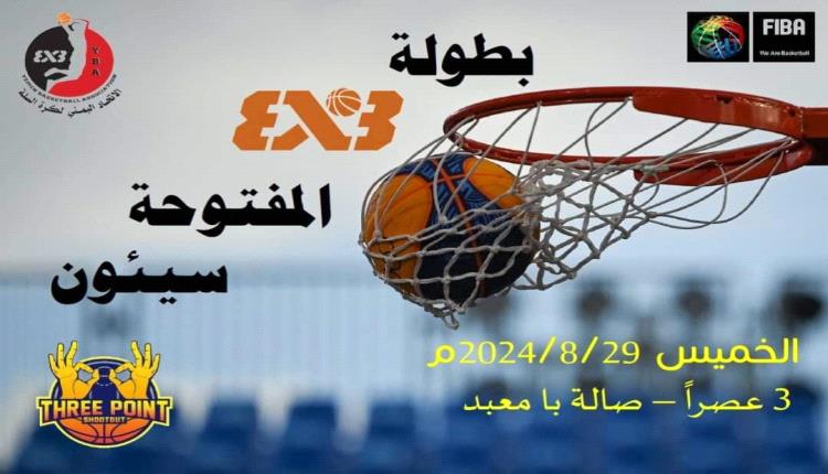 سيئون تحتضن غداً منافسات بطولة 3 × 3 المفتوحة