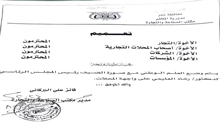 وثيقة/ السلطات المحلية تصدر توجيهات لكافة التجار عقب وصول العليمي الى تعز