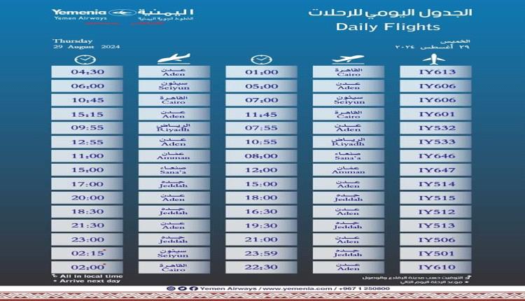 مواعيد اقلاع رحلات طيران اليمنية ليوم غد الخميس 