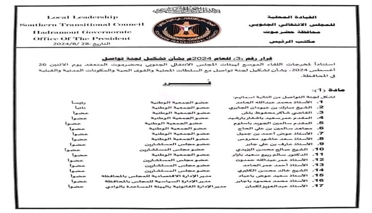 لجنة لتوحيد الصف وانتزاع حقوق حضرموت ودعم جهود قوات النخبة الحضرمية