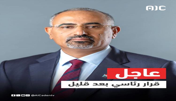 عاجل / قرار مرتقب للرئيس الزُبيدي بعد قليل