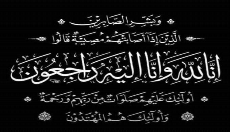 لملس يُعزّي بوفاة المدير العام السابق لإدارة التنمية الاقتصادية المحلية 