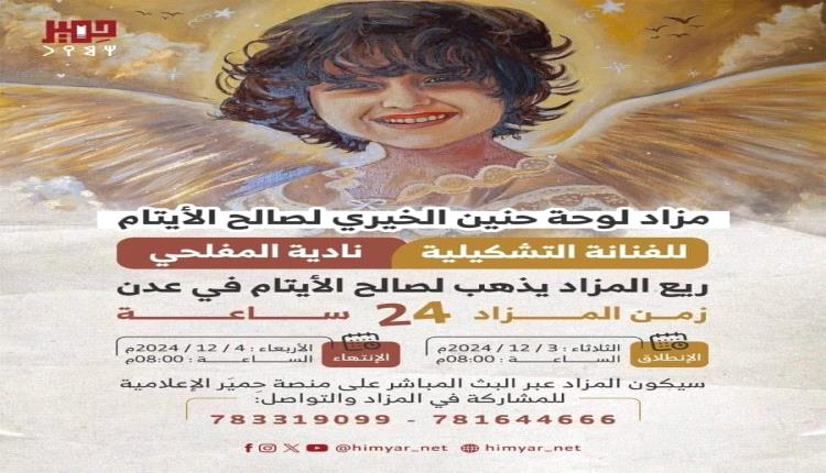 “لوحة حنين”.. رسالة فنية ولفتة إنسانية لصالح أيتام عدن