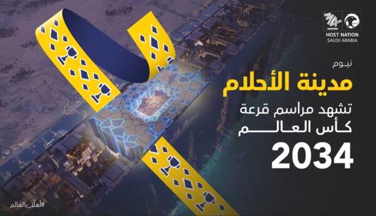 مدينة الأحلام.. نيوم تستضيف قرعة كأس العالم 2034