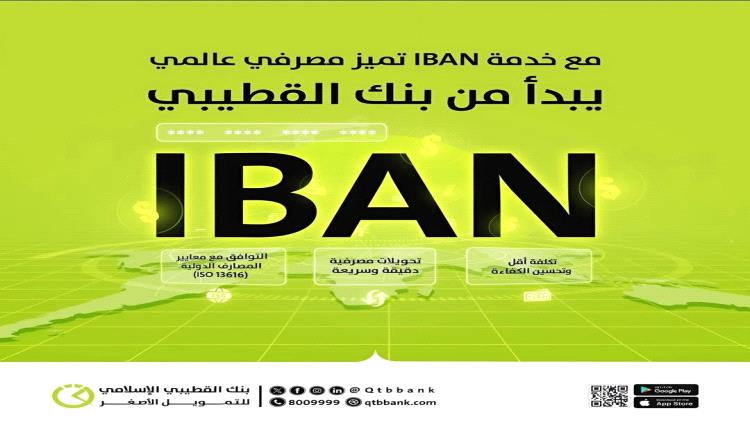 القطيبي أول بنك على مستوى اليمن يطلق خدمة الحساب البنكي الدولي (IBAN)