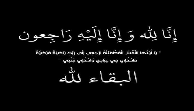 الكثيري يُعزَّي رئيس لجنة الشؤون السياسية بالجمعية الوطنية بوفاة والدته