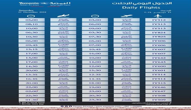 مواعيد إقلاع رحلات طيران اليمنية لليوم السبت