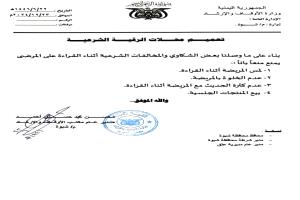 مكتب أوقاف شبوة ينشر تعميماً خاصاً بمراكز العلاج بالقرآن الكريم