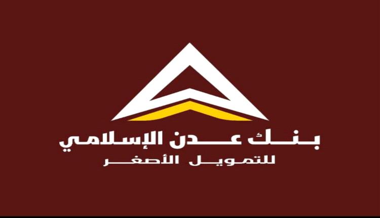 عاجل: صرف مرتبات وزارة الدفاع لشهر يناير عبر بنك عدن الاسلامي