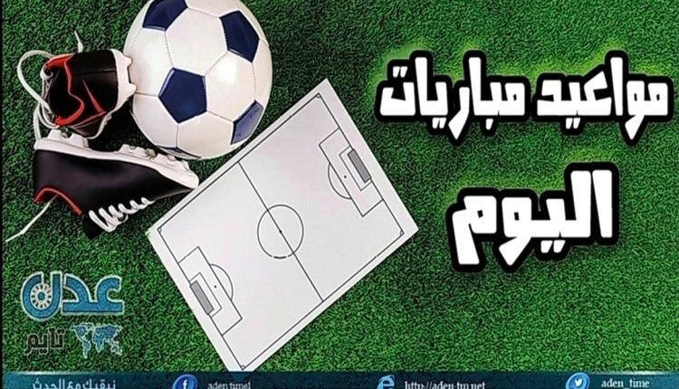 مواعيد أبرز مباريات اليوم الثلاثاء