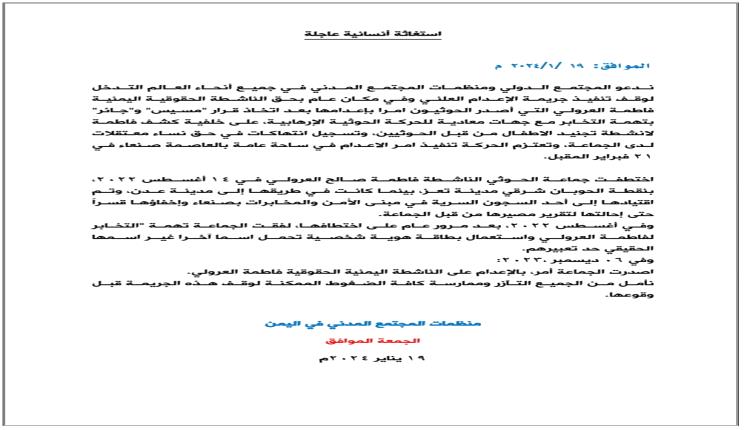 122 من منظمات المجتمع المدني في اليمن :  أوقفوا جريمة الحوثيين بإعدام الناشطة العرولي