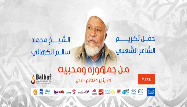 يقام غداً الأربعاء .. الكشف عن فقرات حفل تكريم الشاعر "الكهالي"