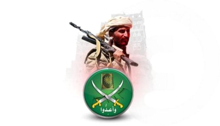 إخوان اليمن.. تاريخ ملطخ بالدم والتخادم والتعاون مع التنظيمات الإرهابية 