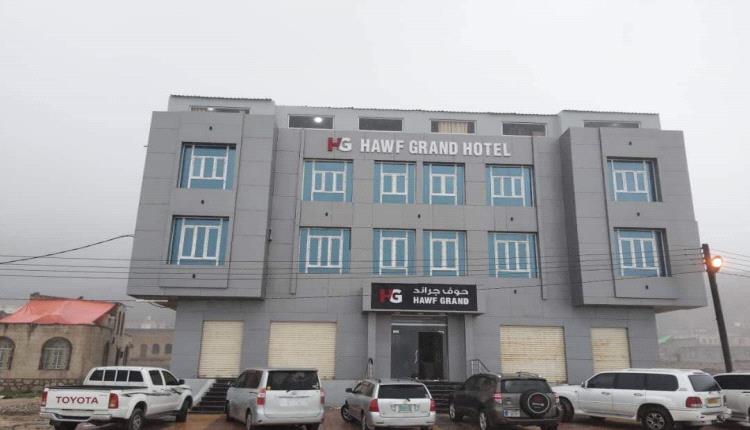 إفتتاح فندق جديد في مدينة الجمال الرباني "حوف المهرة "