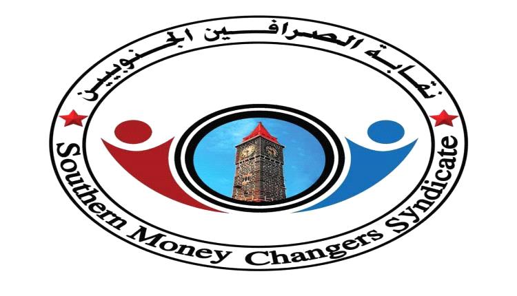 تدابير عاجلة تتخذها نقابة الصرافين الجنوبيين لبسط السيطرة على السوق المصرفي وتثبيت سعر الصرف