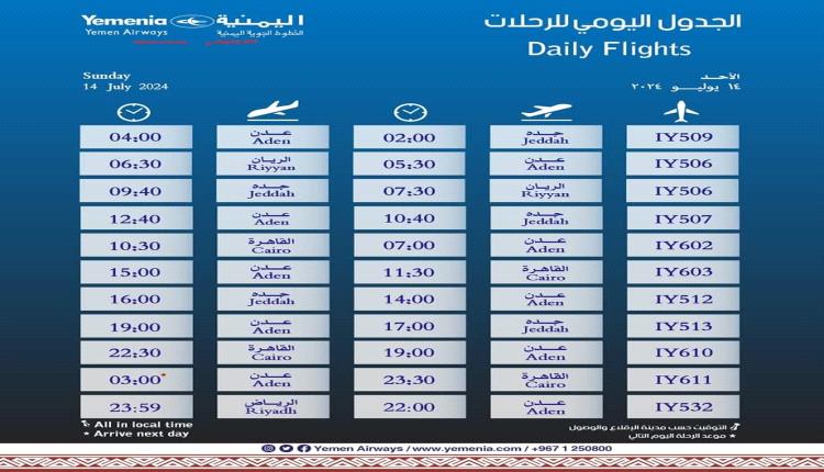 مواعيد اقلاع رحلات طيران اليمنية ليوم غد الأحد 