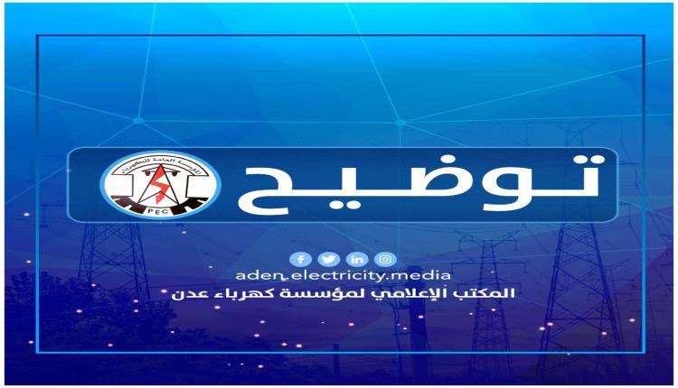 توضيح هام من المؤسسة العامة للكهرباء بالعاصمة عدن