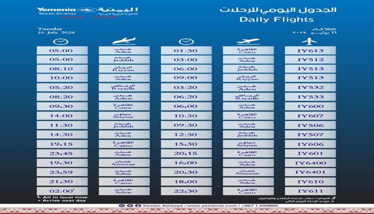 مواعيد اقلاع رحلات طيران اليمنية ليوم غد الثلاثاء 