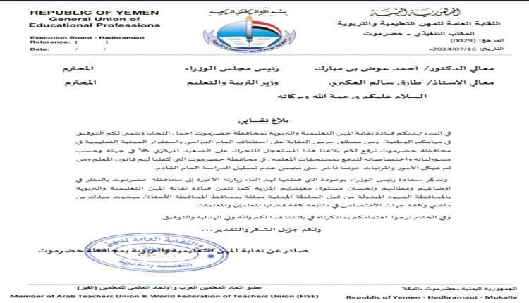 بلاغ عاجل من نقابة المهن التعليمية في حضرموت  إلى رئيس الحكومة