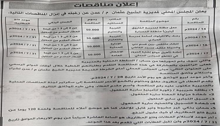 الاعلان عن عدد من المناقصات بتمويل السلطة المحلية بالشيخ عثمان 
