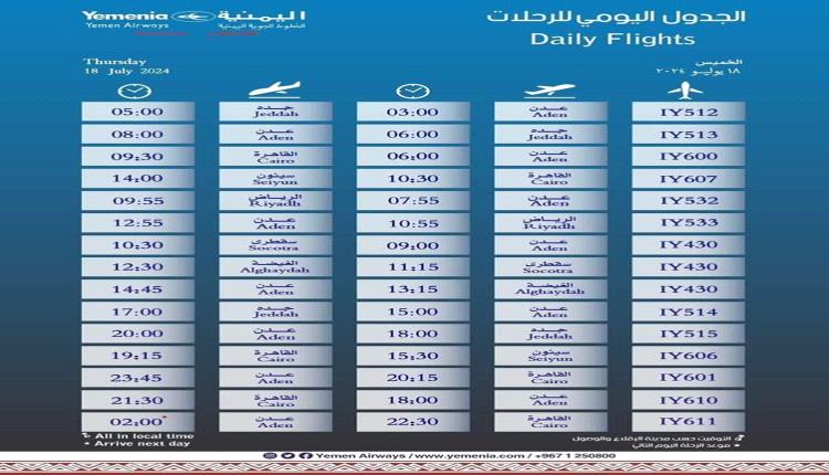 مواعيد اقلاع رحلات طيران اليمنية ليوم غد الخميس