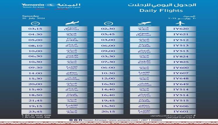 مواعيد اقلاع رحلات طيران اليمنية ليوم غد السبت 