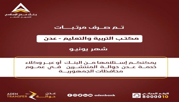 بدء صرف مرتبات المعلمين في عدن عبر بنك عدن الإسلامي للتمويل الأصغر 