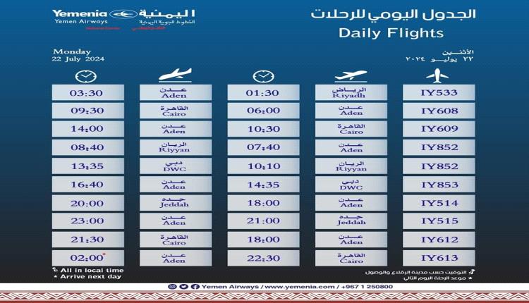 مواعيد اقلاع رحلات طيران اليمنية ليوم غد الاثنين 