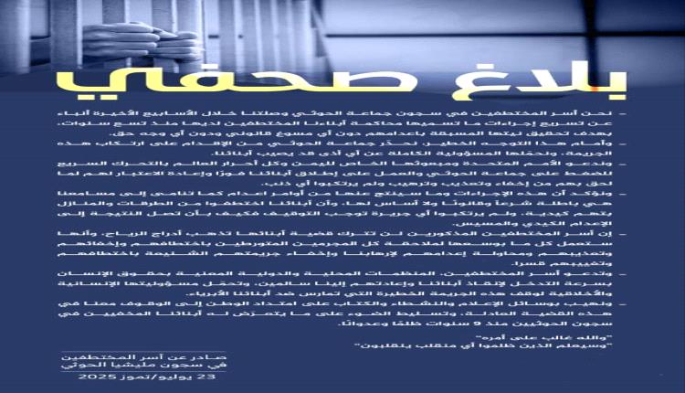 بلاغ أسر المختطفين يحذر من توجه خطير لجماعة الحوثي ويوجه دعوة للم..