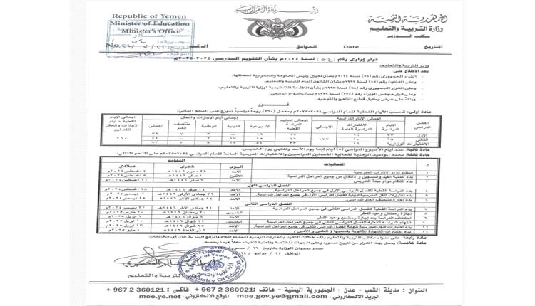 قرار وزاري يحدد موعد انطلاق العام الدراسي الجديد (وثيقة)