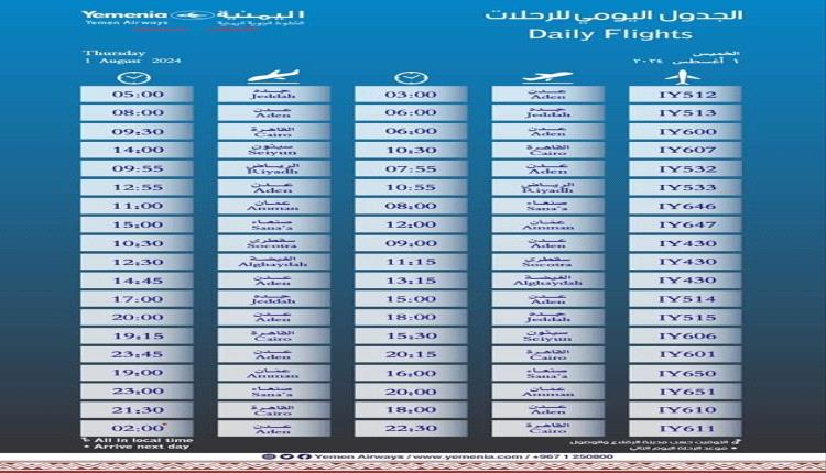 مواعيد اقلاع رحلات طيران اليمنية ليوم غد الخميس 