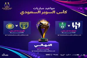 الكشف عن مواعيد مباريات كأس السوبر السعودي 