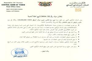 اعلان من البنك المركزي اليمني بقيمة 30 مليون دولار