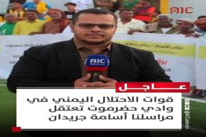 أول تعليق لانتقالي حضرموت على إعتقال مراسل قناة عدن المستقلة