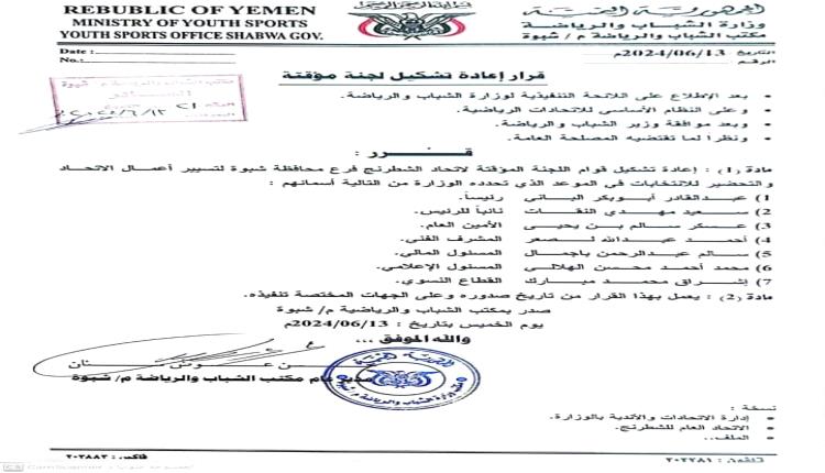 مدير عام مكتب الشباب والرياضة بشبوة بن سنان يصدر قرارا بتشكيل لجنة مؤقتة لفرع إتحاد الشطرنج
 