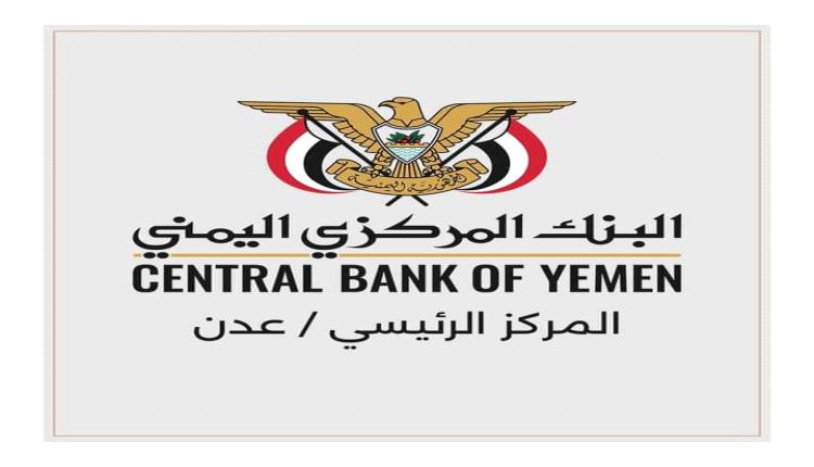 تنويه هام من البنك المركزي اليمني 