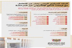 البنك المركزي اليمني يحذر من كيانات الدفع الإلكتروني غير المرخصة