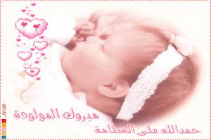 مبارك المولودة الجديدة عمر الشوذبي 