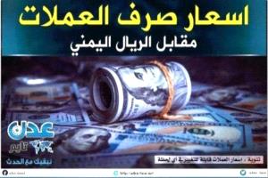نشرة أسعار صرف العملات الأجنبية صباح أول أيام عيد الأضحى المبارك 