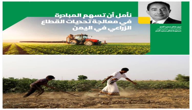 مجموعة تجارية تطلق مختبر الابتكار الاجتماعي لمعالجة تحديات القطاع الزراعي باليمن