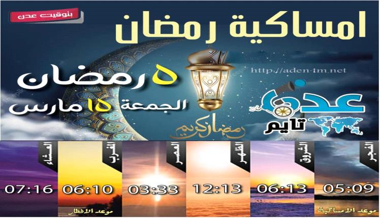 توقيت الإمساكية والافطار في العاصمة عدن يوم 5رمضان 